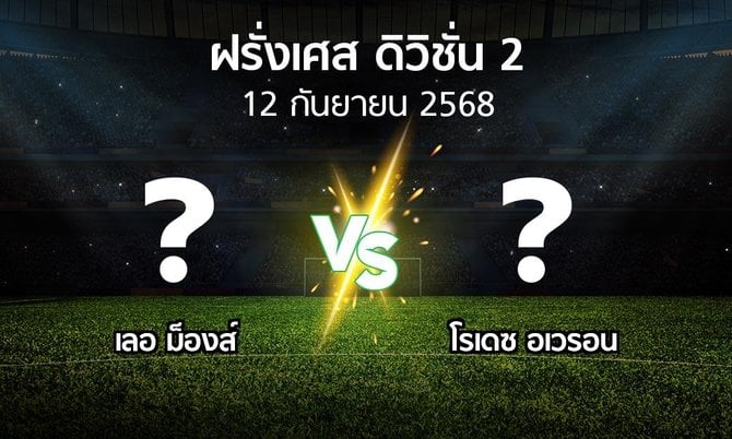 วิเคราะห์บอล ลีก เดอซ์ ฝรั่งเศ