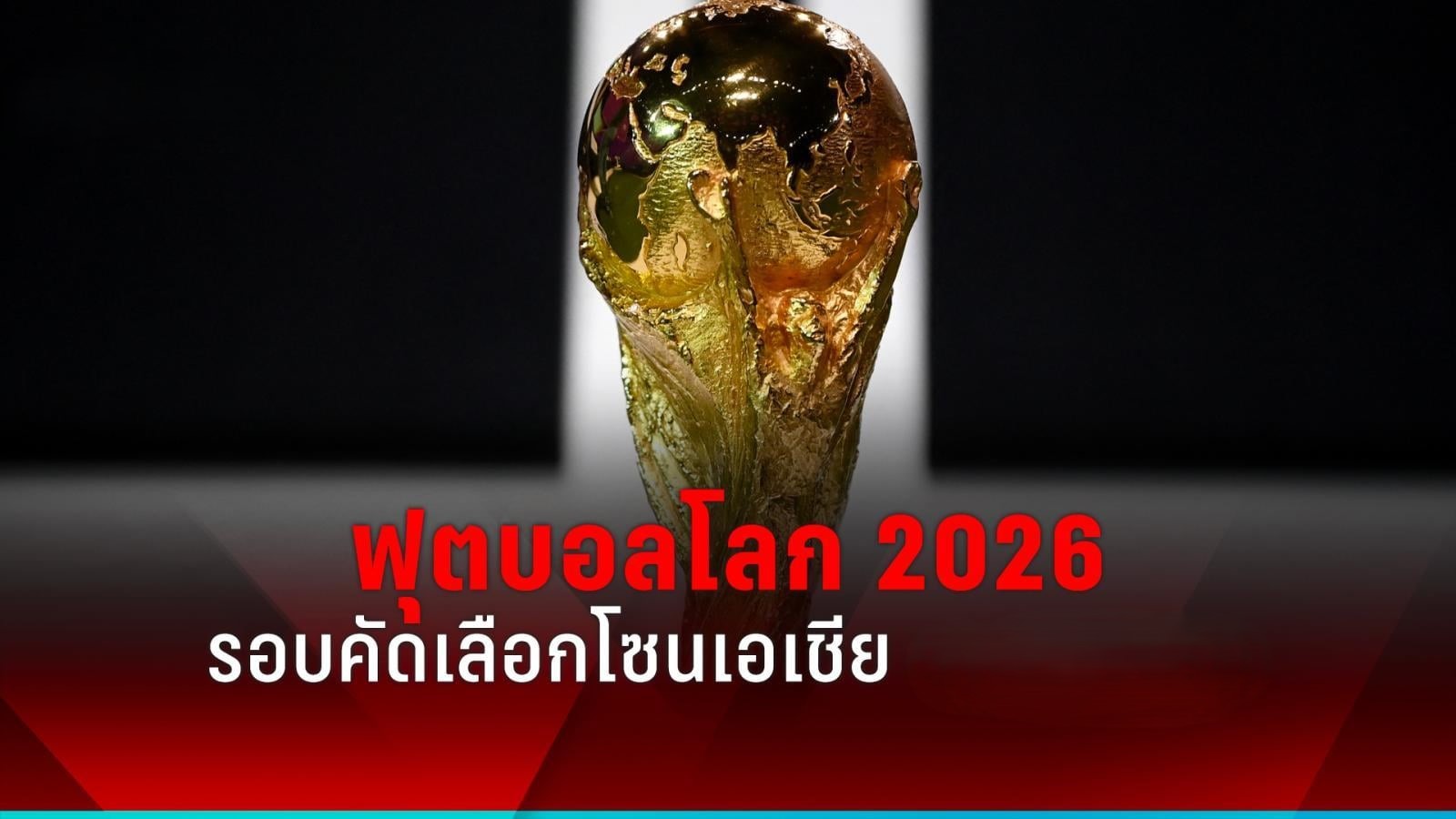 ฟุตบอลโลก รอบคัดเลือก นี่คือที